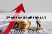 区块链技术建议 区块链技术建议怎么写