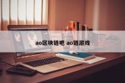 ao区块链吧 ao链游戏