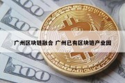 广州区块链融合 广州已有区块链产业园