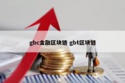 gbc金融区块链 gbt区块链