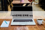 avh区块链 区块链 apy