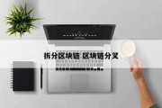 拆分区块链 区块链分叉