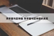 天平链与区块链 天平链与区块链的关系