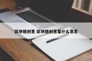 区块链创意 区块链创意是什么意思
