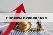 区块链融资fbg 区块链融资是什么意思